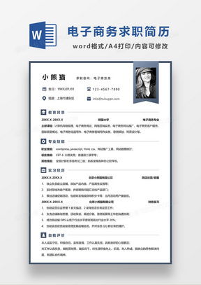 电子商务专业的简历表