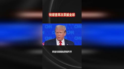 特朗普集团宣布震撼科技界，特朗普手机即将问世，引领智能新潮流！